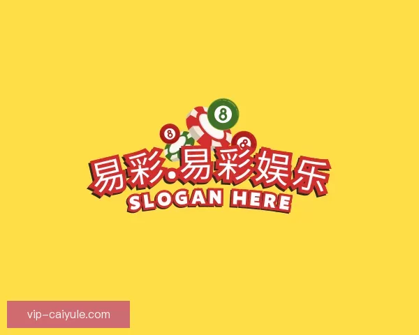 认识易彩.易彩娱乐